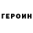 Героин хмурый michael crow