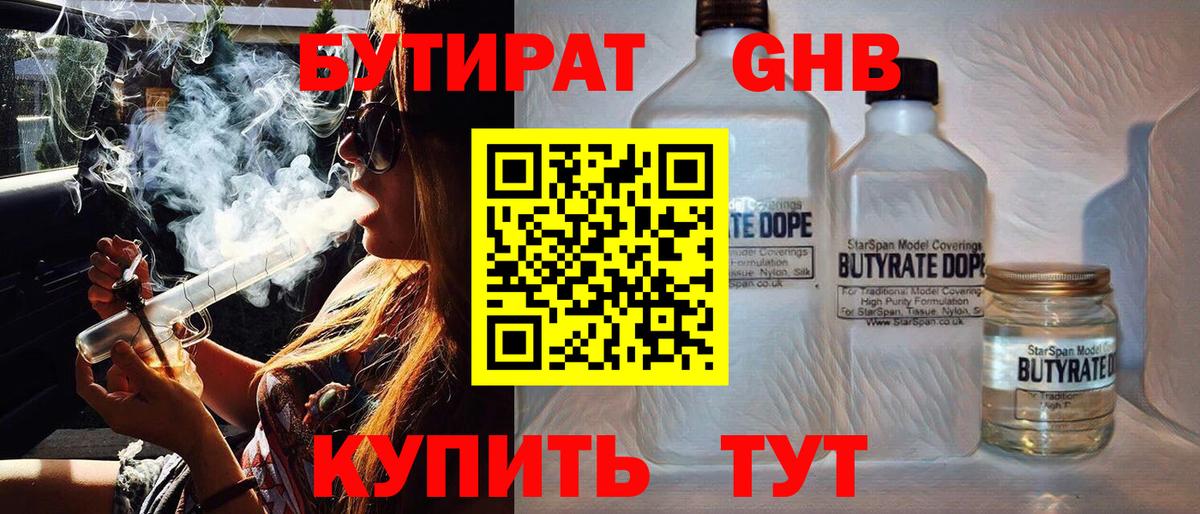 БУТИРАТ бутандиол  Вход с VPN  Кулебаки 