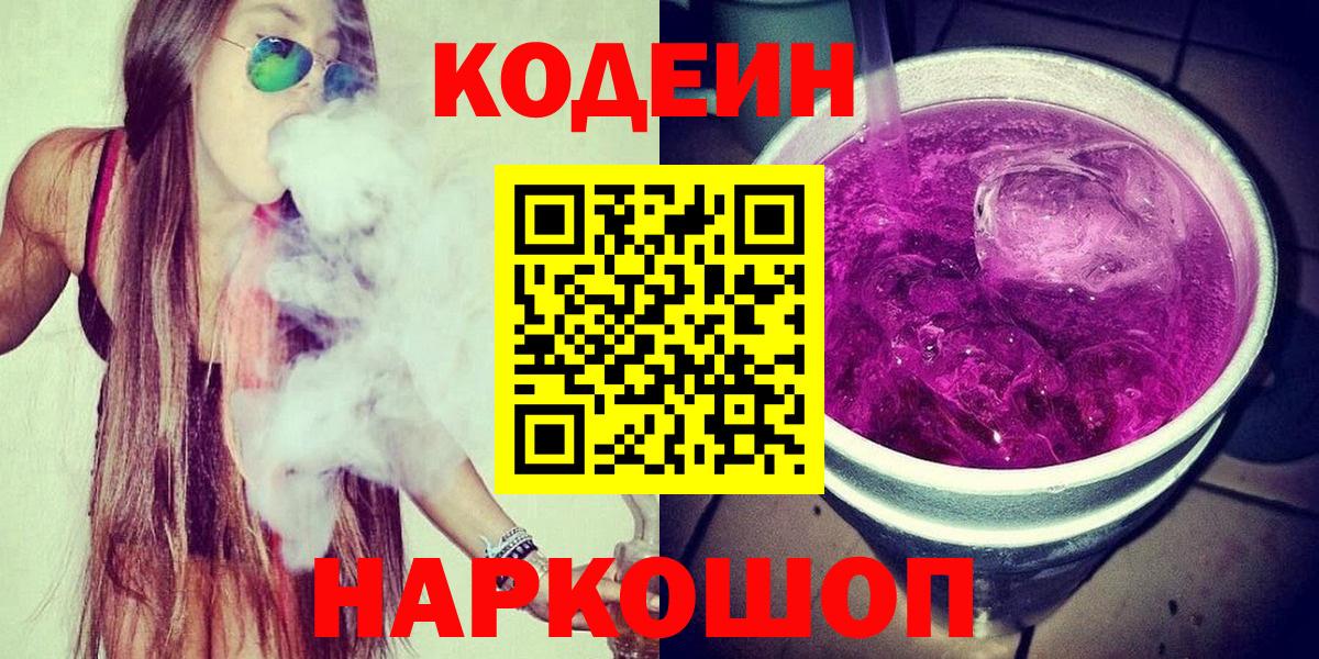 Кулебаки  Кодеиновый сироп Lean Purple Drank  Вход с VPN  Codein напиток Lean (лин) 